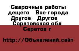 Сварочные работы дещего - Все города Другое » Другое   . Саратовская обл.,Саратов г.